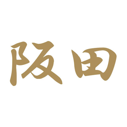阪田 9