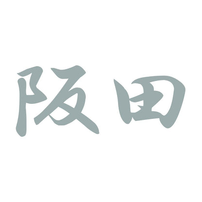 阪田 10