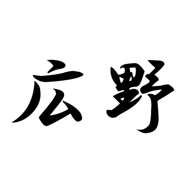 広野