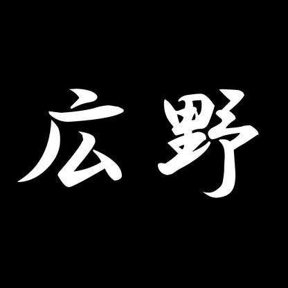 広野 7