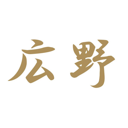 広野 9