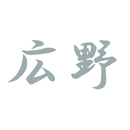 広野 10