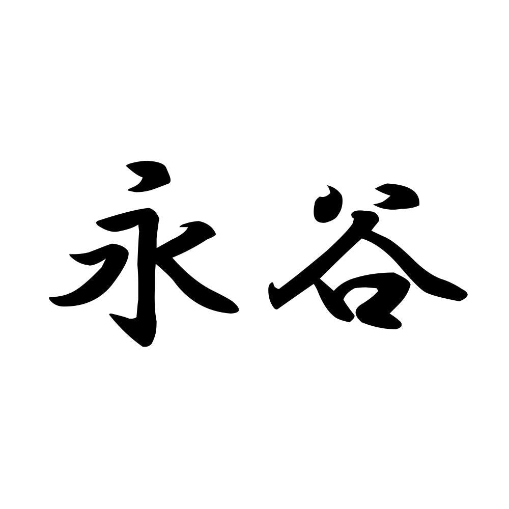 永谷