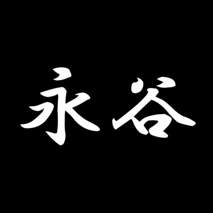 永谷 7