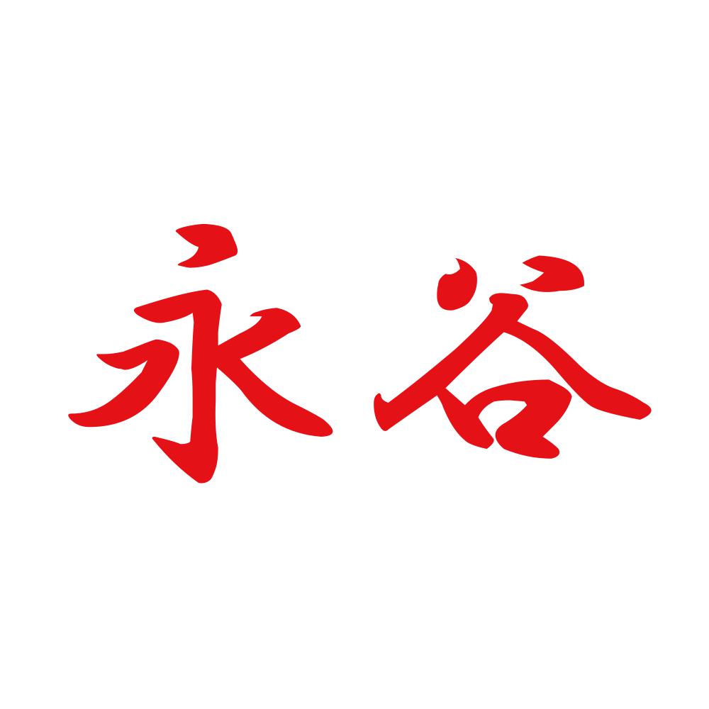 永谷 8