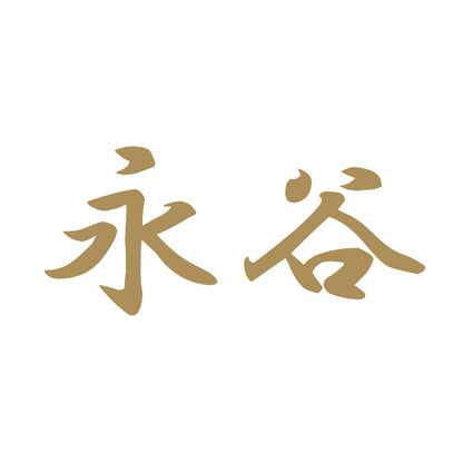 永谷 9