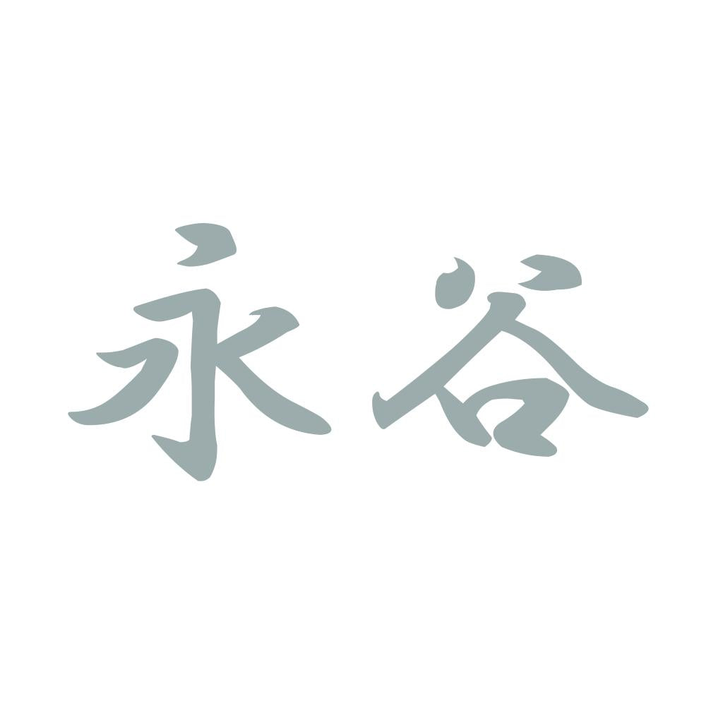 永谷 10