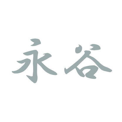 永谷 10