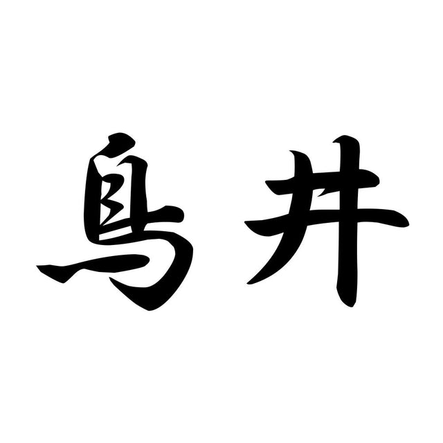 鳥井