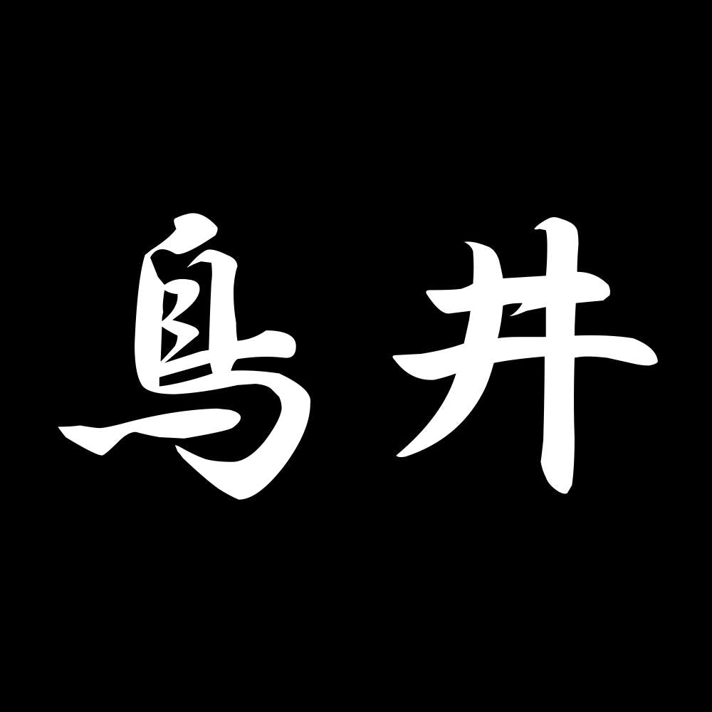鳥井 7