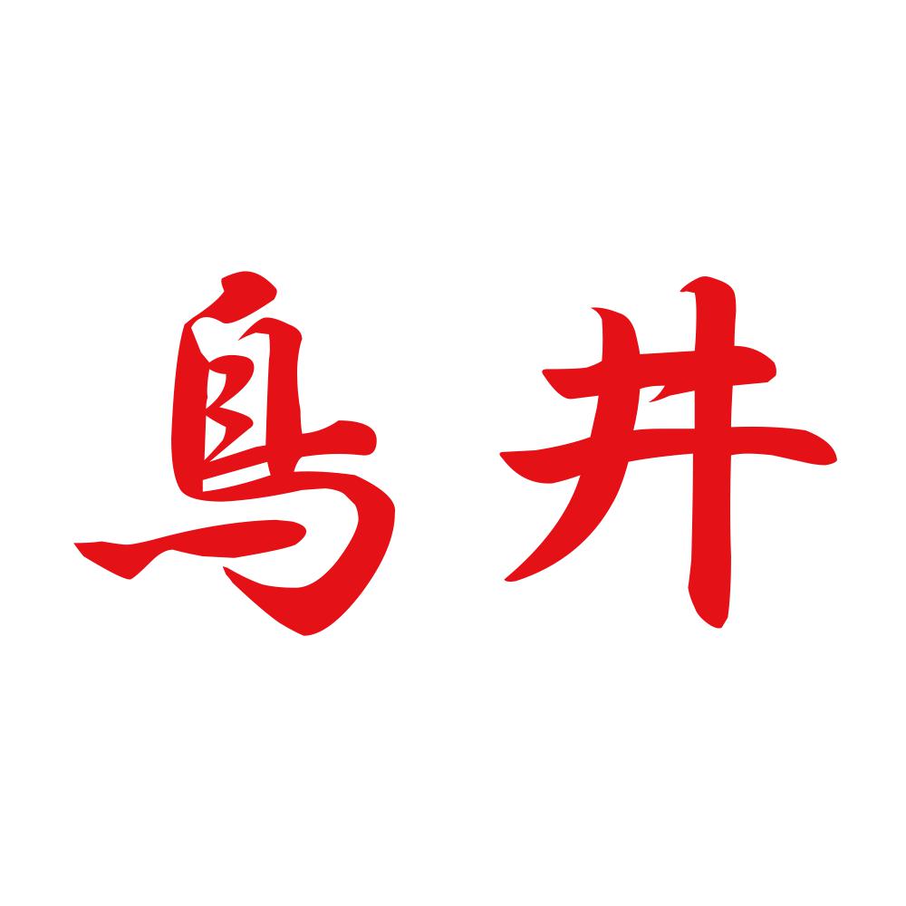鳥井 8