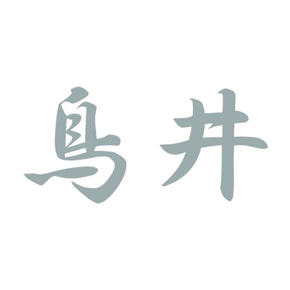 鳥井 10
