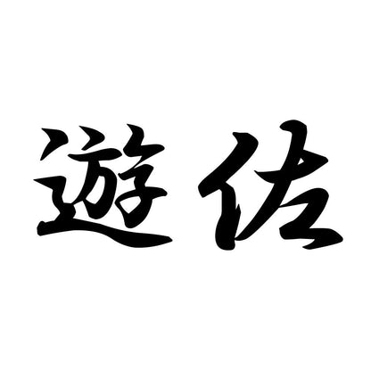 遊佐
