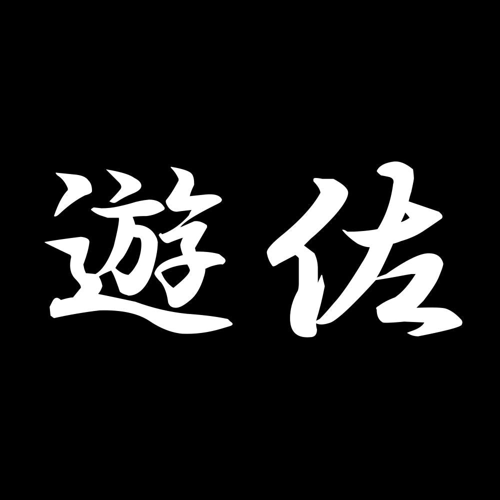 遊佐 7