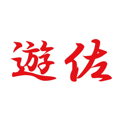 遊佐 8