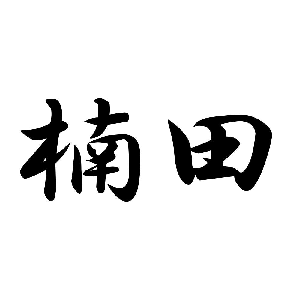 楠田