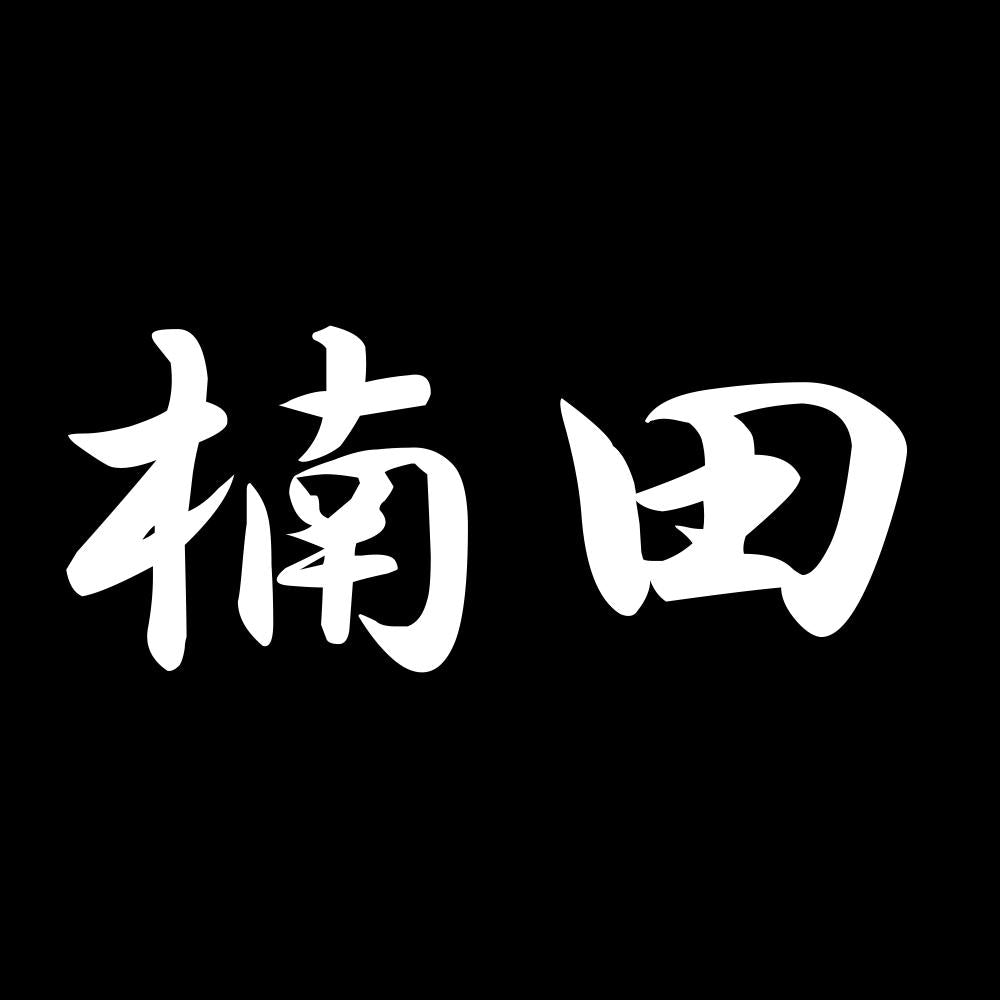 楠田 7