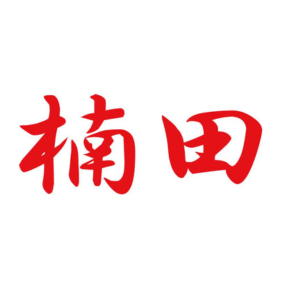 楠田 8