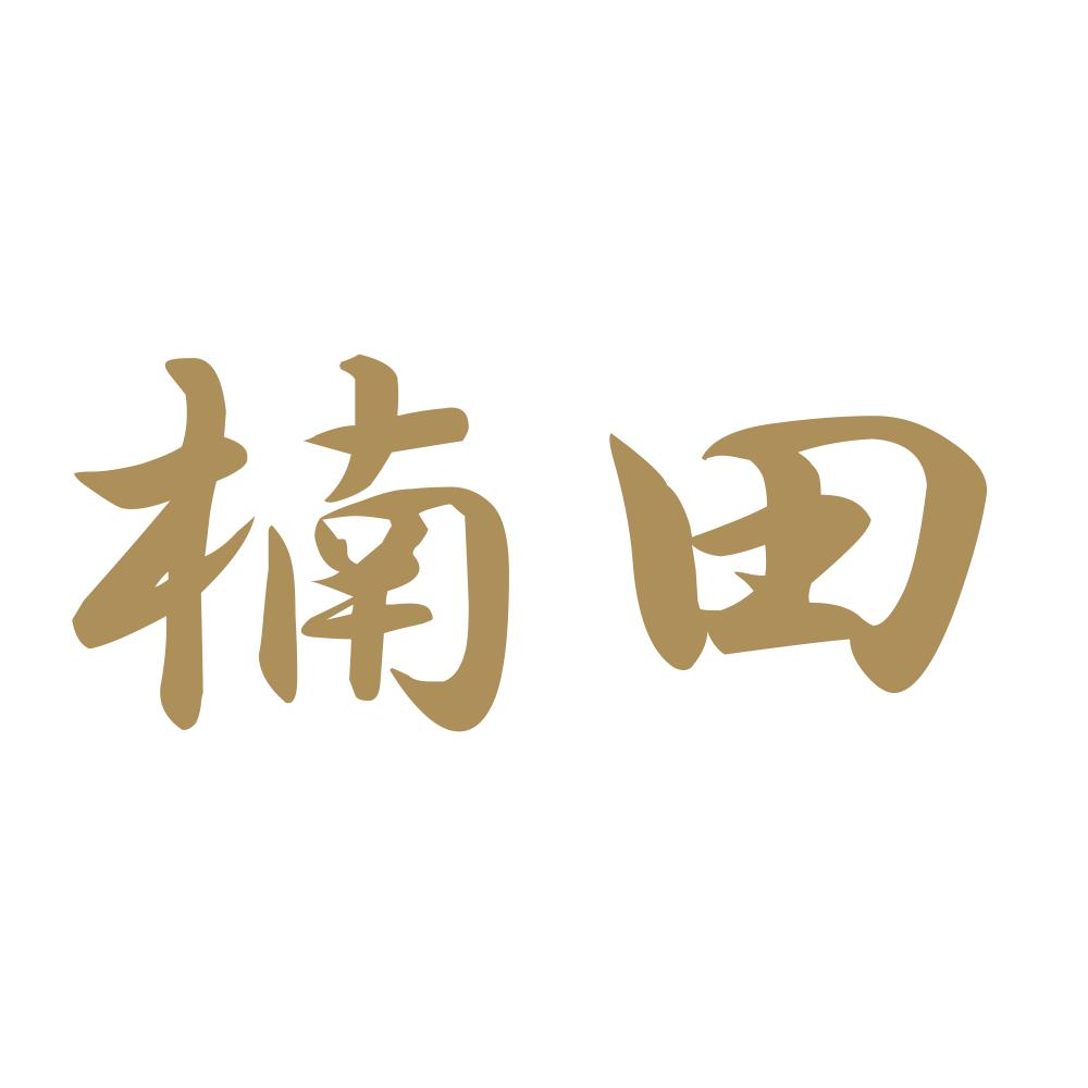 楠田 9
