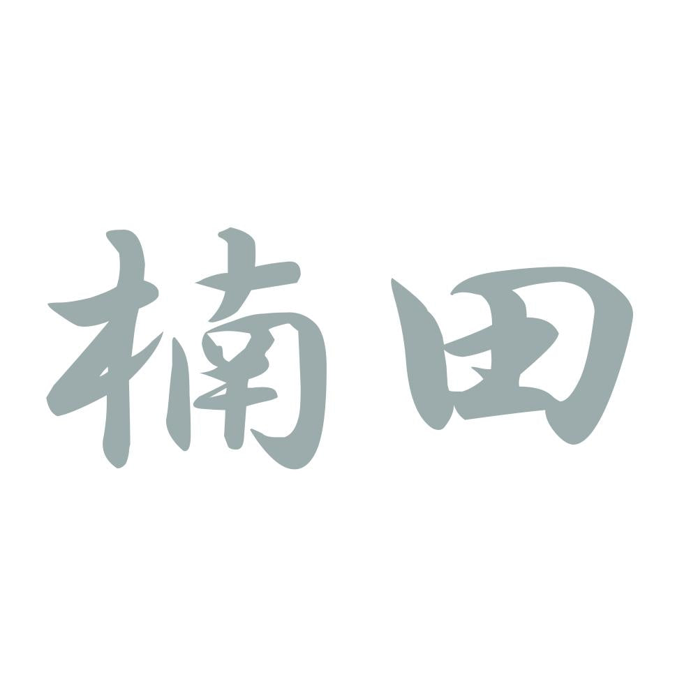 楠田 10