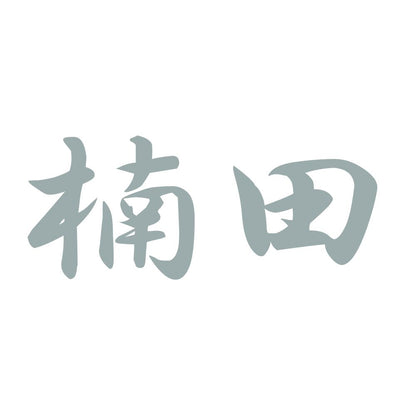 楠田 10
