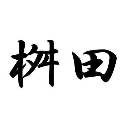 桝田