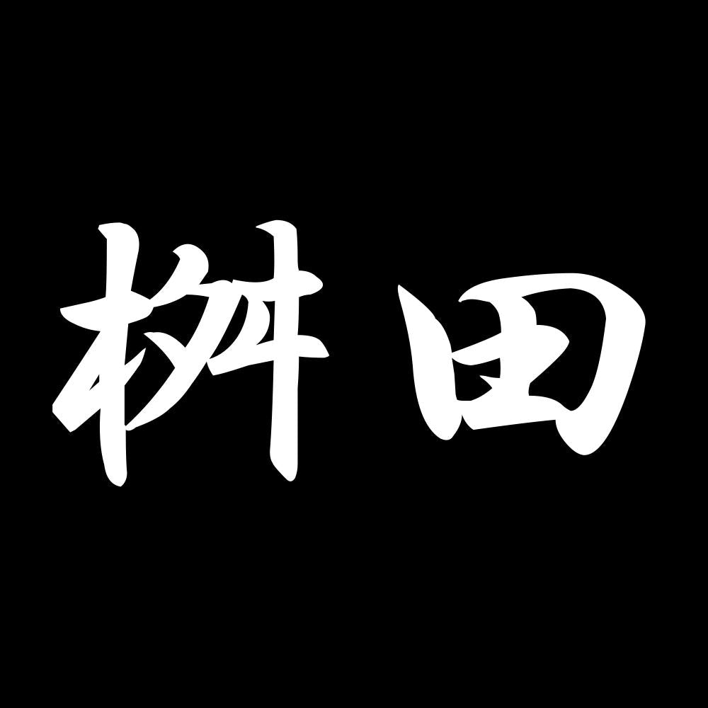 桝田 7