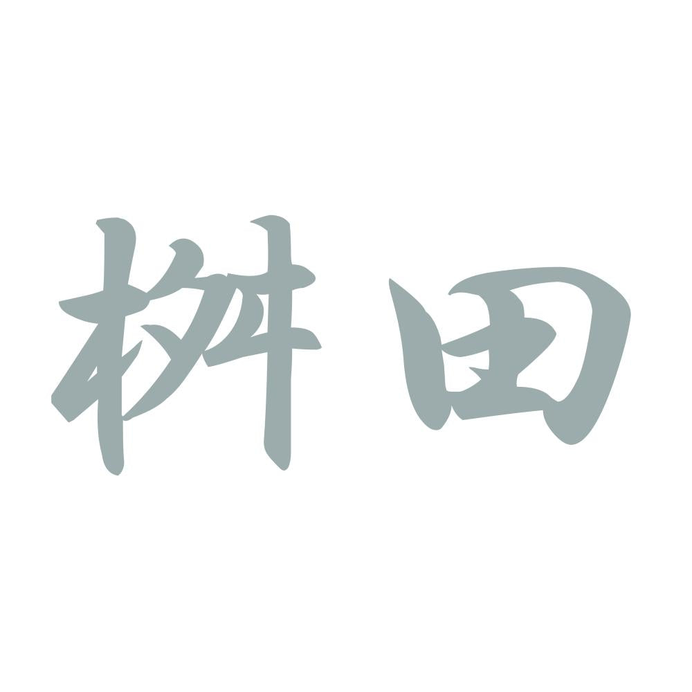 桝田 10