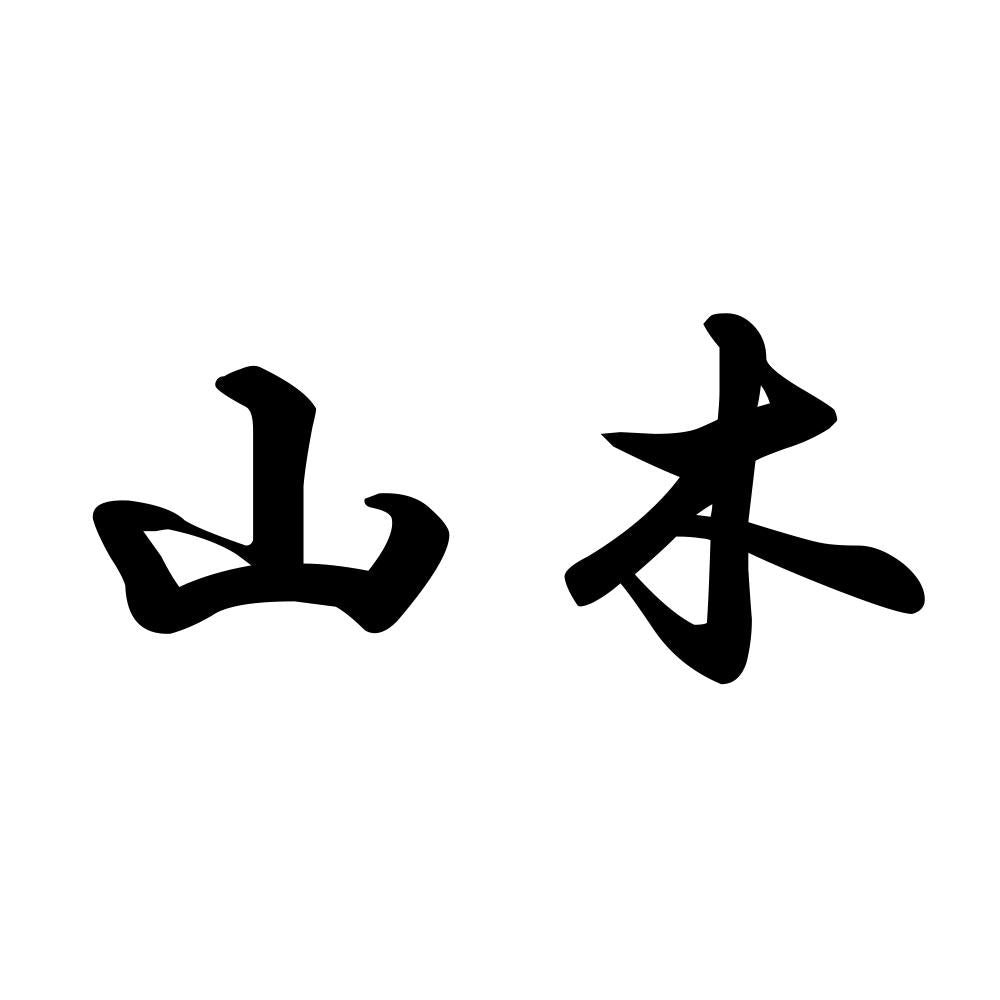 山木