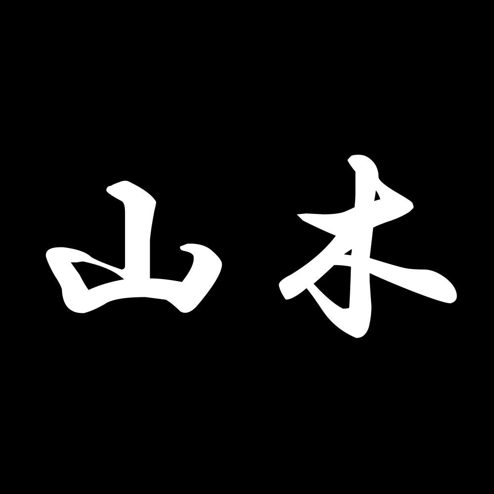 山木 7