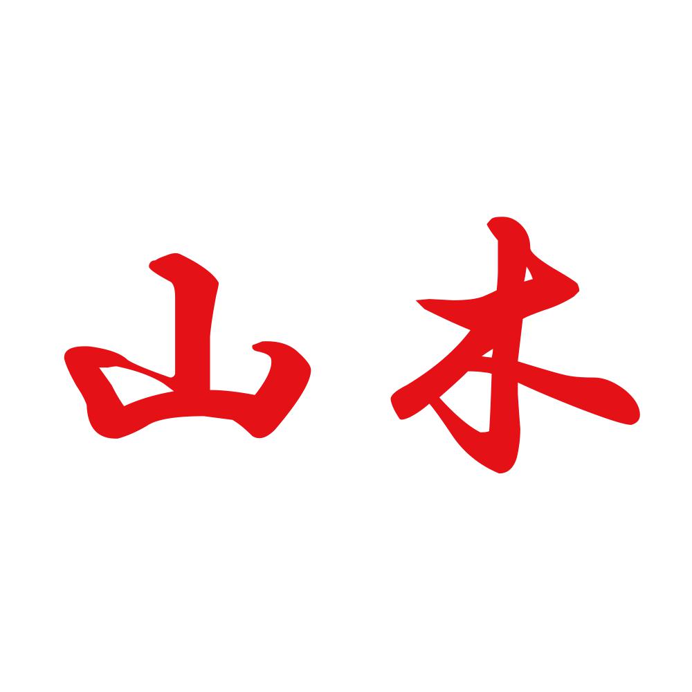 山木 8