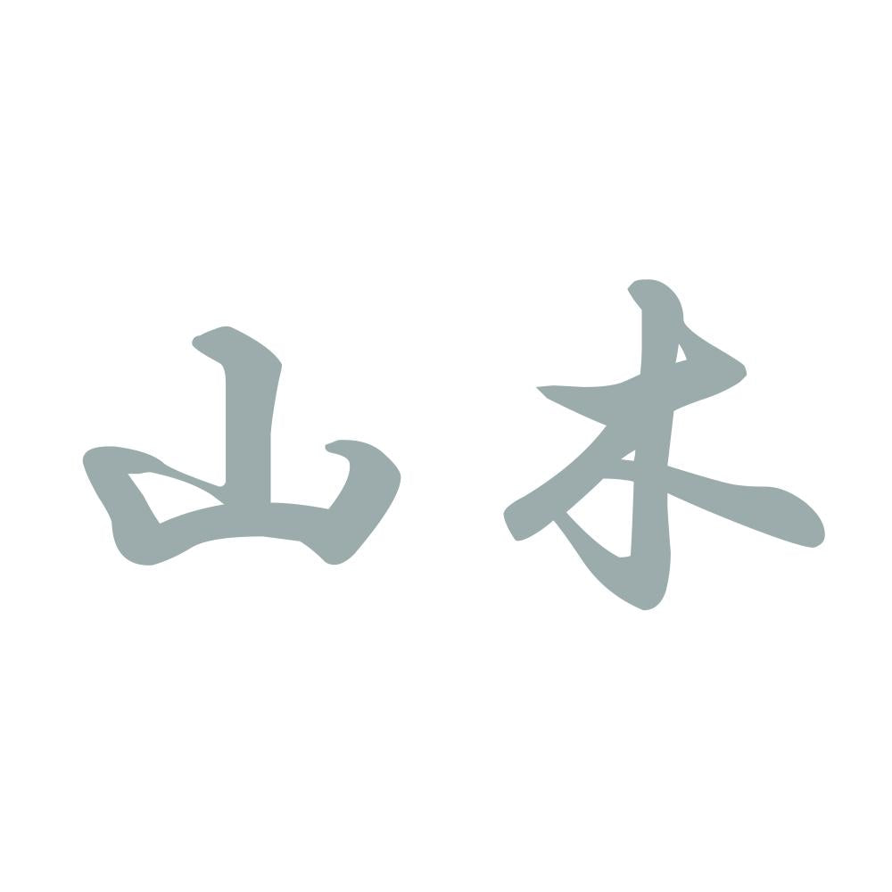 山木 10