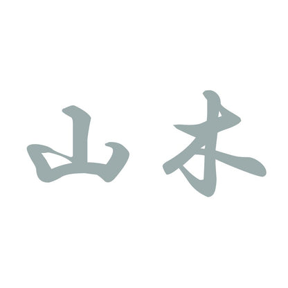 山木 10