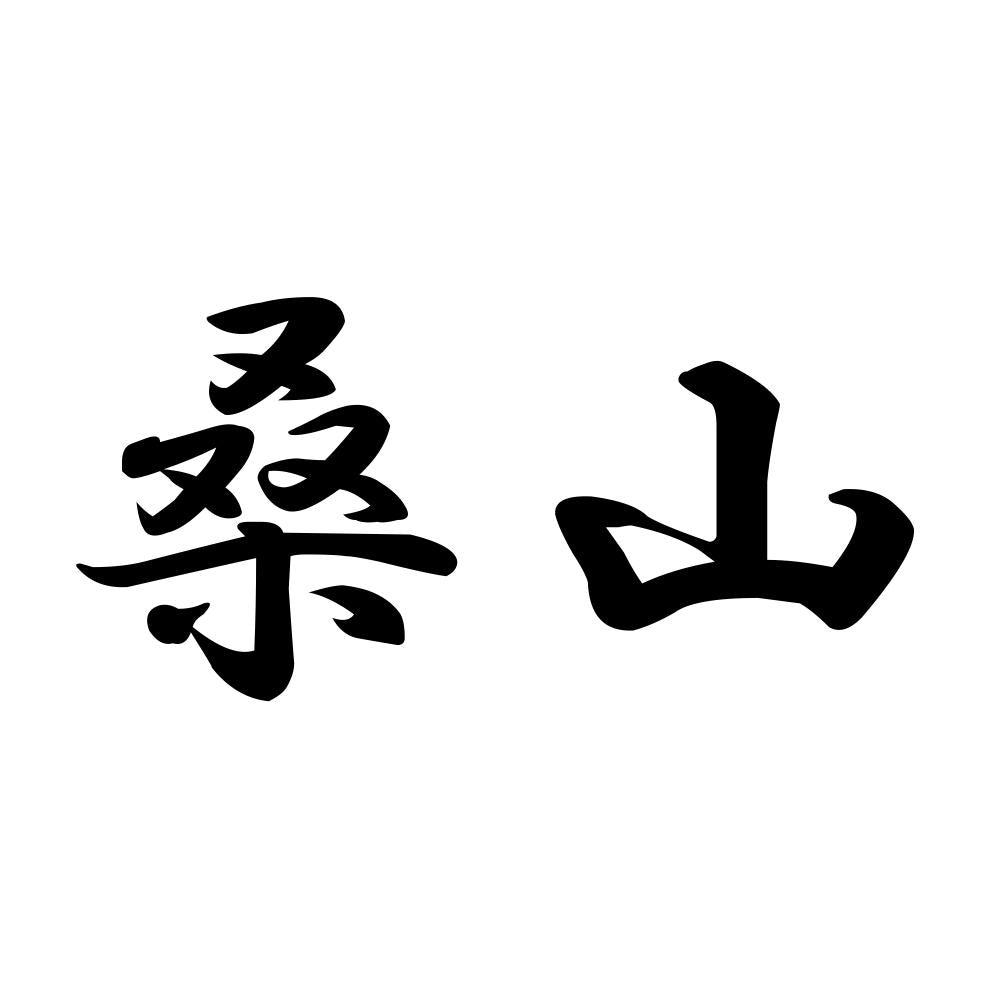 桑山