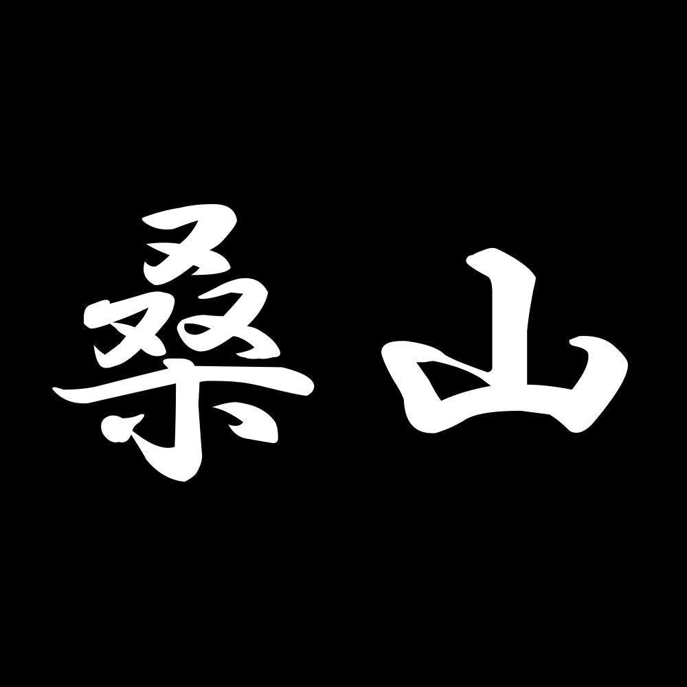 桑山 7