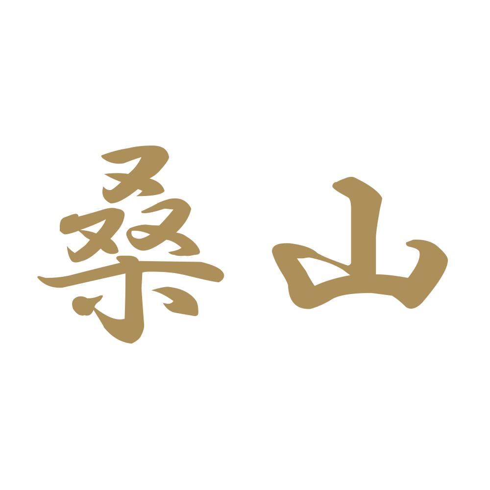 桑山 9