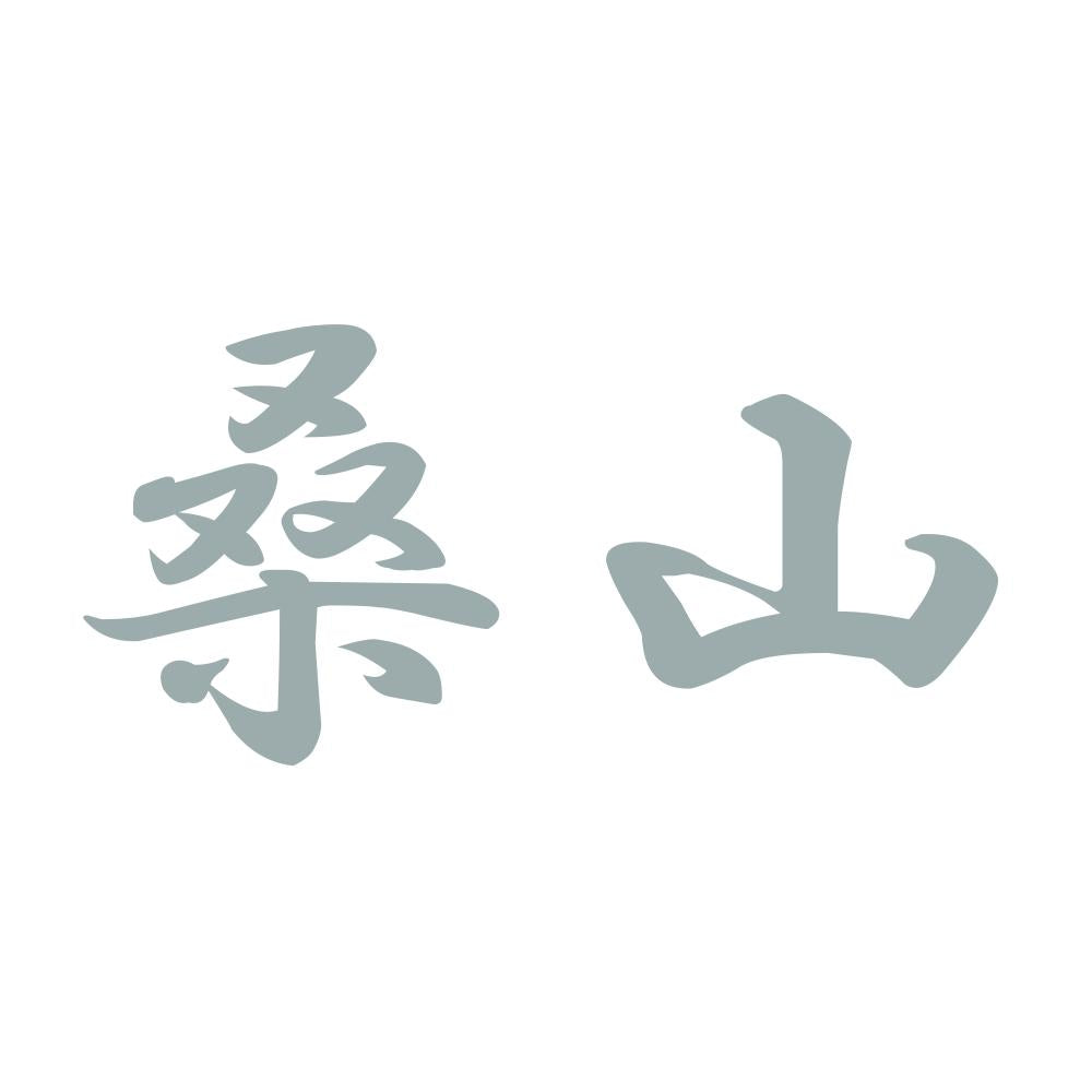 桑山 10
