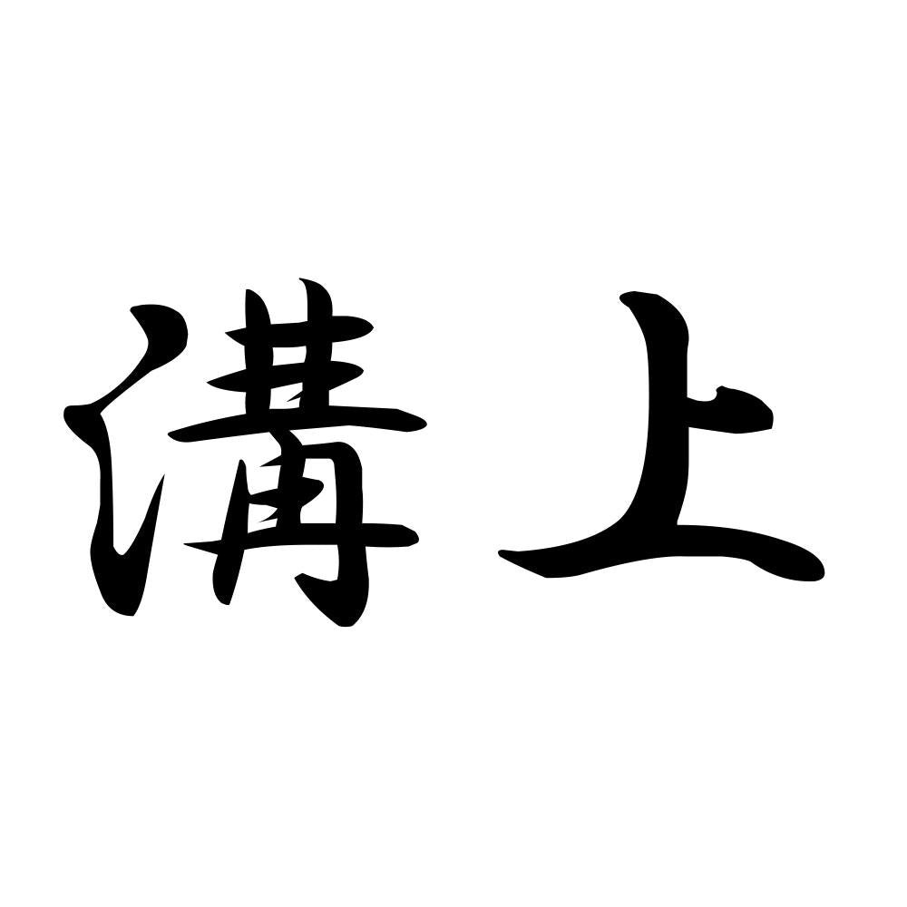 溝上