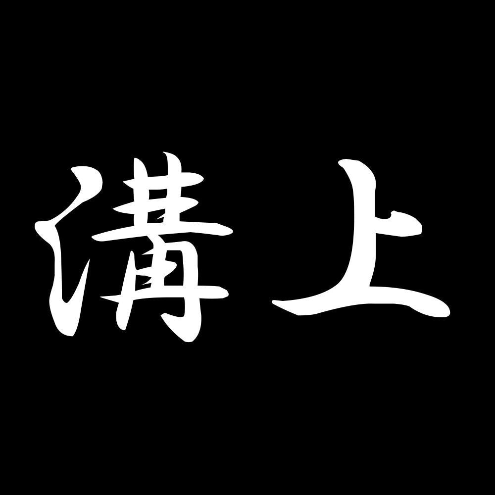 溝上 7