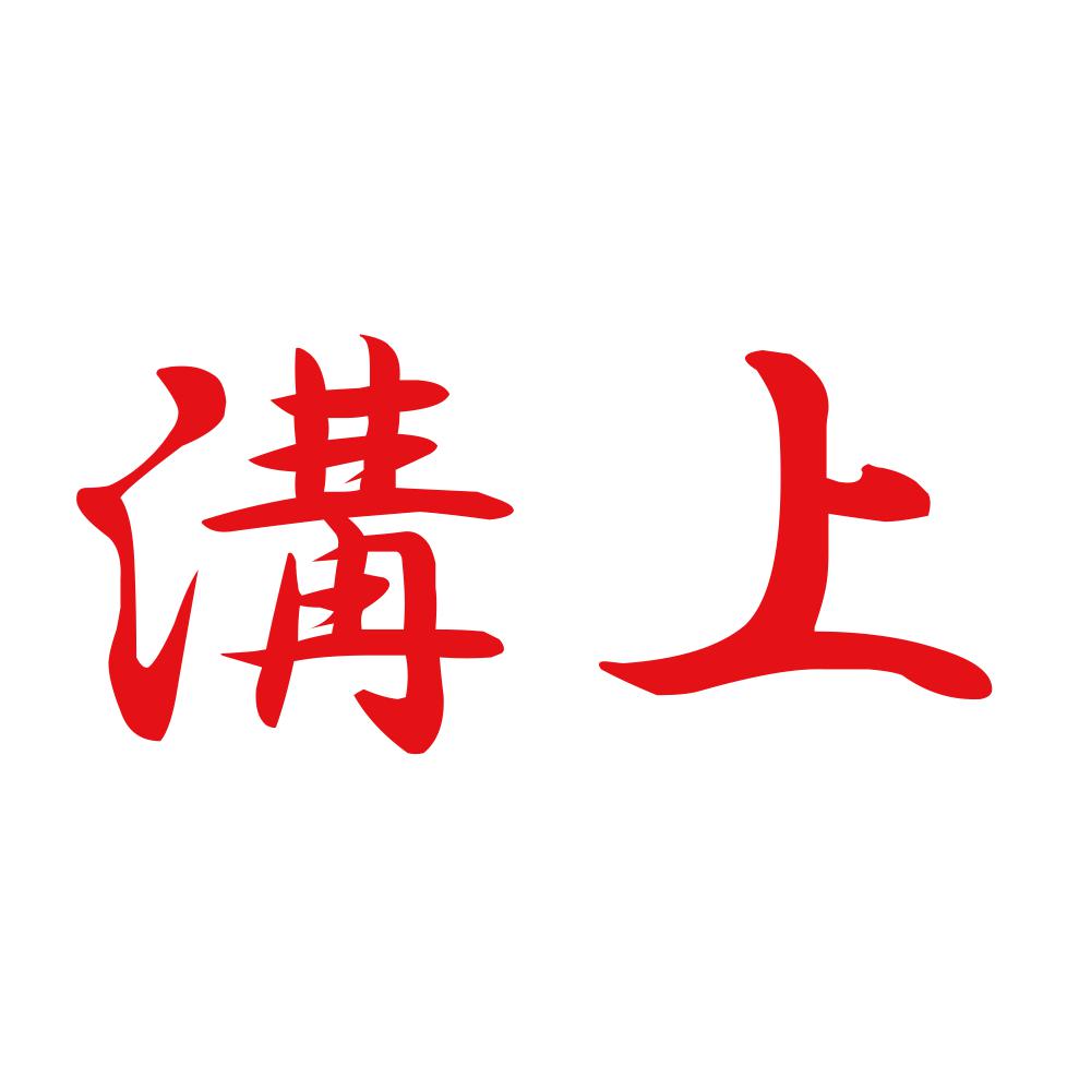 溝上 8