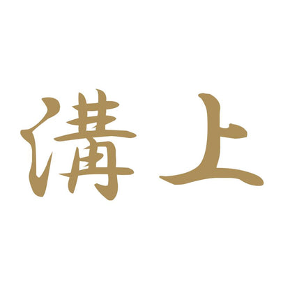 溝上 9