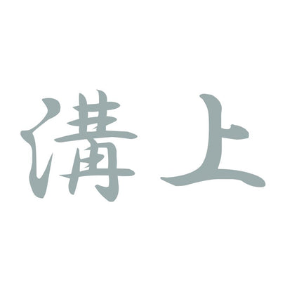 溝上 10
