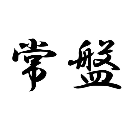 常盤