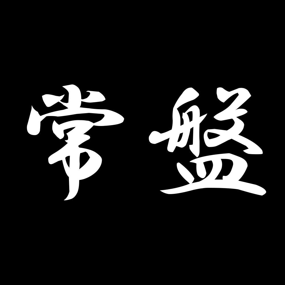 常盤 7