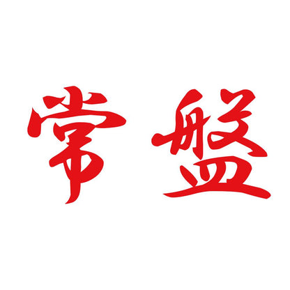 常盤 8