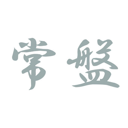 常盤 10