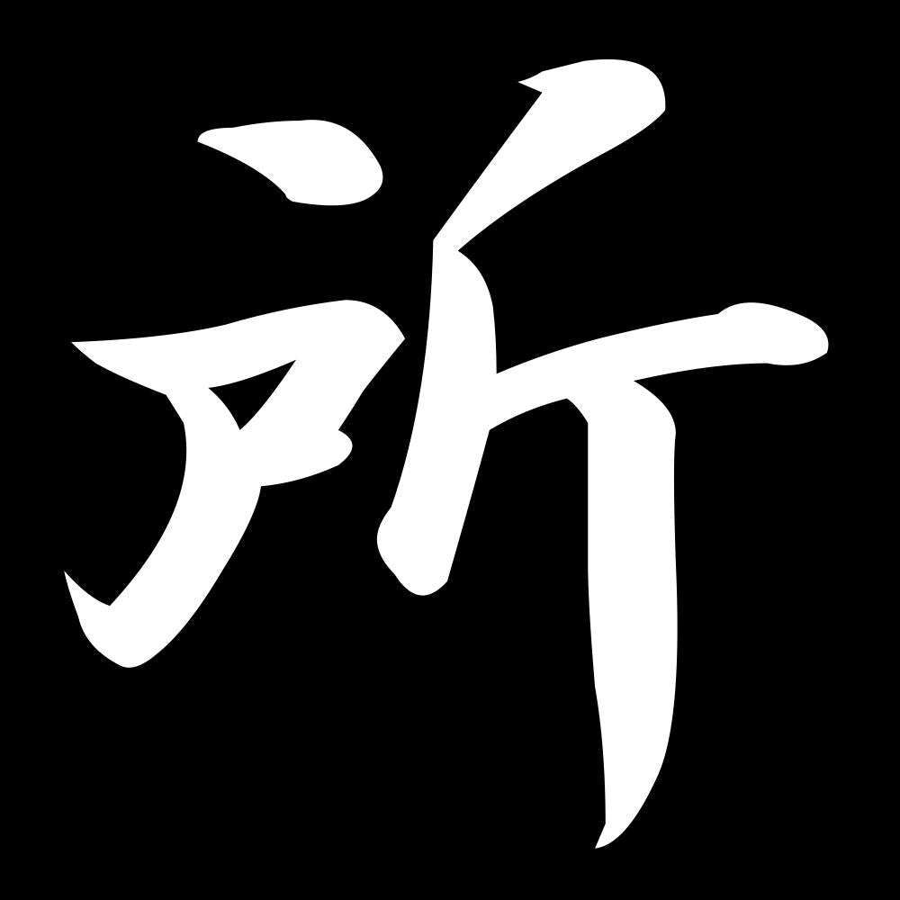 所 7