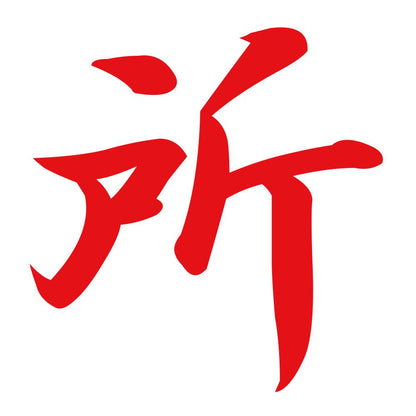 所 8