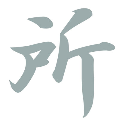 所 10