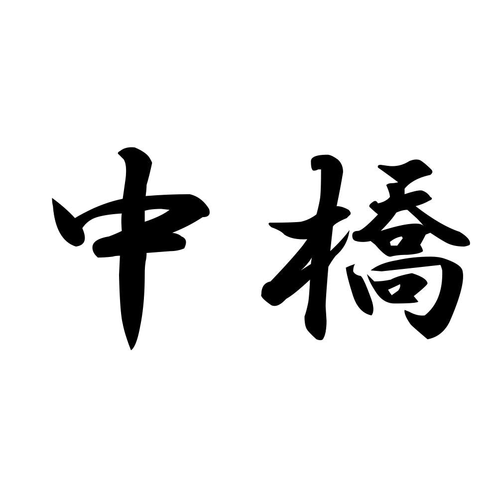 中橋